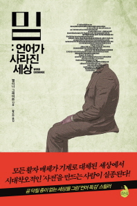 밈 - 언어가 사라진 세상